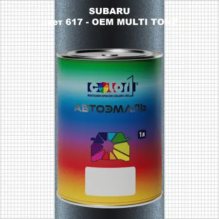 Автомобильная краска SUBARU, цвет 617 - 2-х цветное покрытие