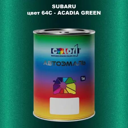 Автомобильная краска SUBARU, цвет 64C - ACADIA GREEN