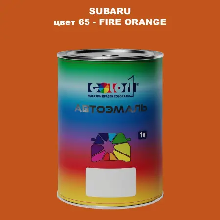 Автомобильная краска SUBARU, цвет 65 - FIRE ORANGE
