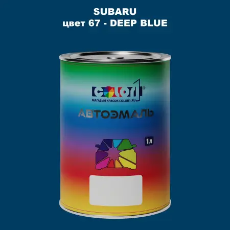 Автомобильная краска SUBARU, цвет 67 - DEEP BLUE