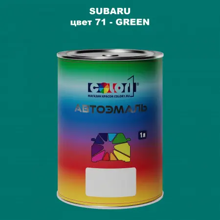 Автомобильная краска SUBARU, цвет 71 - GREEN