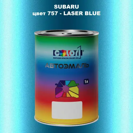 Автомобильная краска SUBARU, цвет 757 - LASER BLUE
