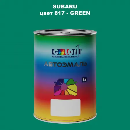 Автомобильная краска SUBARU, цвет 817 - GREEN