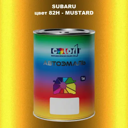 Автомобильная краска SUBARU, цвет 82H - MUSTARD
