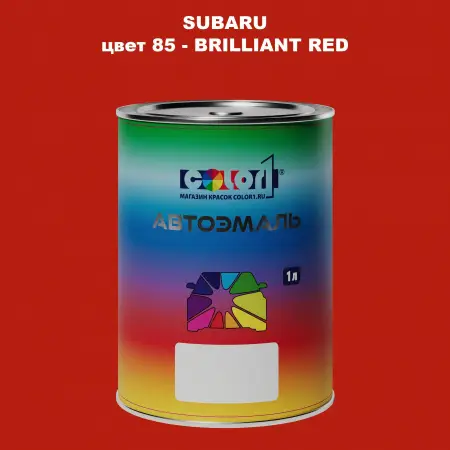 Автомобильная краска SUBARU, цвет 85 - BRILLIANT RED