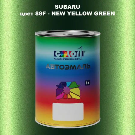 Автомобильная краска SUBARU, цвет 88F - NEW YELLOW GREEN