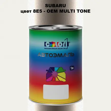 Автомобильная краска SUBARU, цвет 8E5 - 2-х цветное покрытие