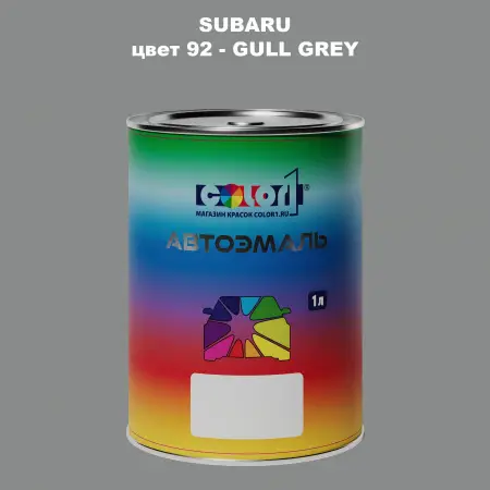 Автомобильная краска SUBARU, цвет 92 - GULL GREY