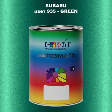 Автомобильная краска SUBARU, цвет 935 - GREEN