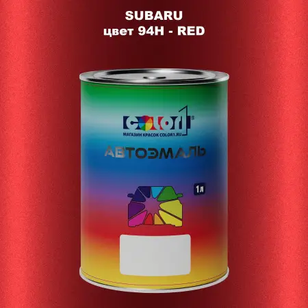 Автомобильная краска SUBARU, цвет 94H - RED