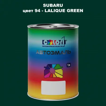 Автомобильная краска SUBARU, цвет 94 - LALIQUE GREEN