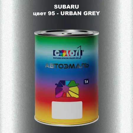 Автомобильная краска SUBARU, цвет 95 - URBAN GREY