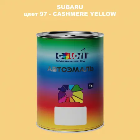 Автомобильная краска SUBARU, цвет 97 - CASHMERE YELLOW