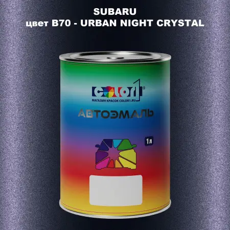 Автомобильная краска SUBARU, цвет B70 - URBAN NIGHT CRYSTAL