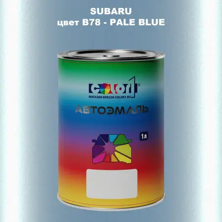 Автомобильная краска SUBARU, цвет B78 - PALE BLUE