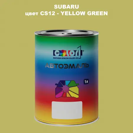 Автомобильная краска SUBARU, цвет CS12 - YELLOW GREEN