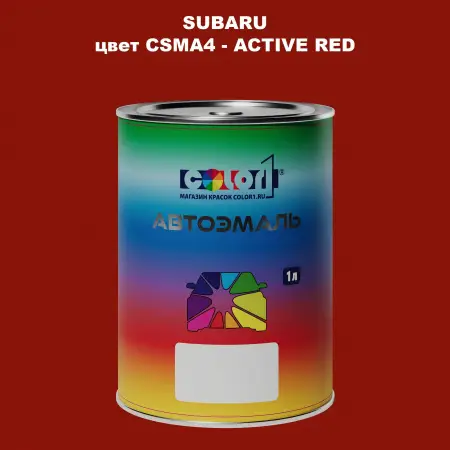 Автомобильная краска SUBARU, цвет CSMA4 - ACTIVE RED