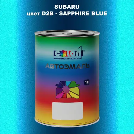 Автомобильная краска SUBARU, цвет D2B - SAPPHIRE BLUE