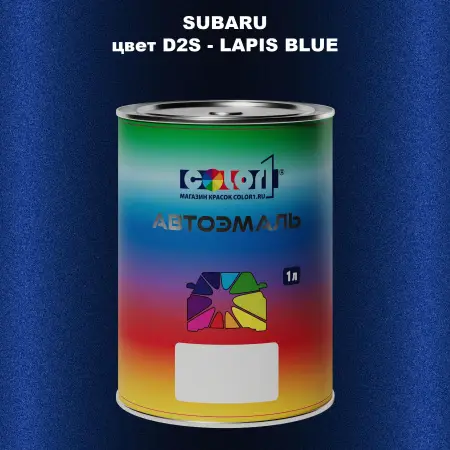 Автомобильная краска SUBARU, цвет D2S - LAPIS BLUE