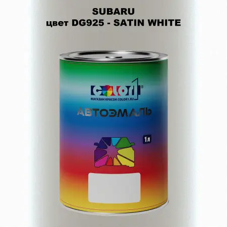Автомобильная краска SUBARU, цвет DG925 - SATIN WHITE