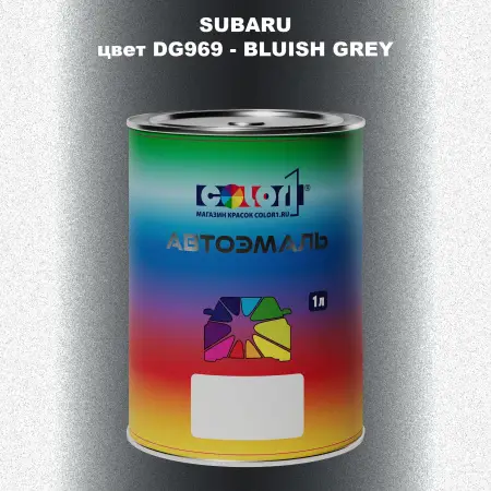 Автомобильная краска SUBARU, цвет DG969 - BLUISH GREY