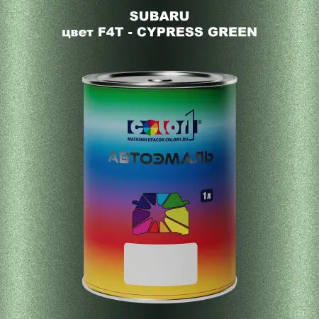 Автомобильная краска SUBARU, цвет F4T - CYPRESS GREEN
