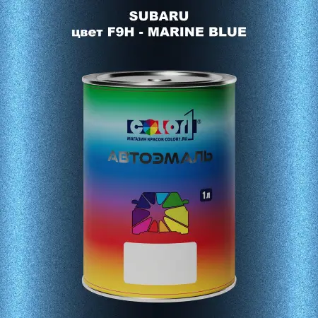 Автомобильная краска SUBARU, цвет F9H - MARINE BLUE