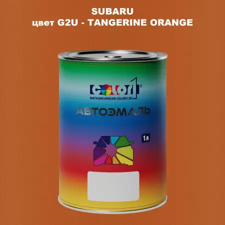 Автомобильная краска SUBARU, цвет G2U - TANGERINE ORANGE