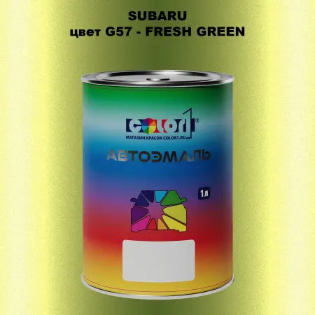 Автомобильная краска SUBARU, цвет G57 - FRESH GREEN