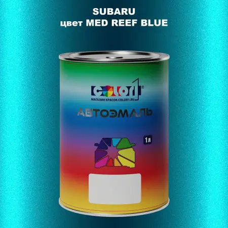Автомобильная краска SUBARU, цвет - MED REEF BLUE