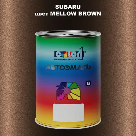 Автомобильная краска SUBARU, цвет - MELLOW BROWN