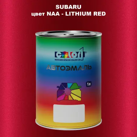 Автомобильная краска SUBARU, цвет NAA - LITHIUM RED