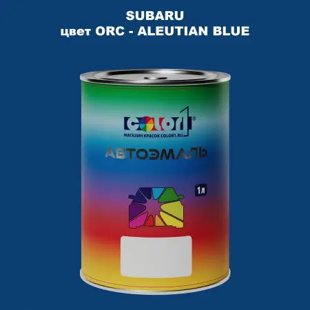 Автомобильная краска SUBARU, цвет ORC - ALEUTIAN BLUE