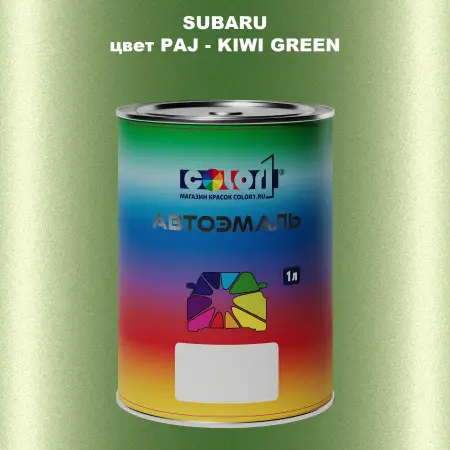 Автомобильная краска SUBARU, цвет PAJ - KIWI GREEN