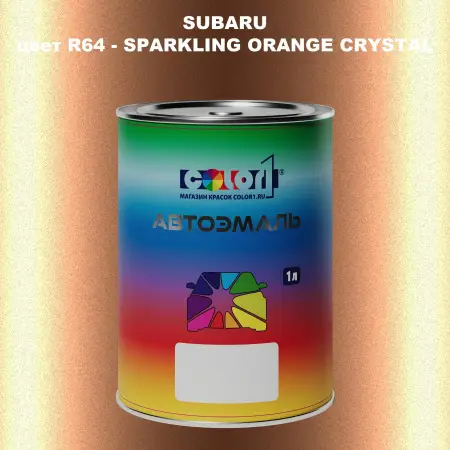 Автомобильная краска SUBARU, цвет R64 - SPARKLING ORANGE CRYSTAL