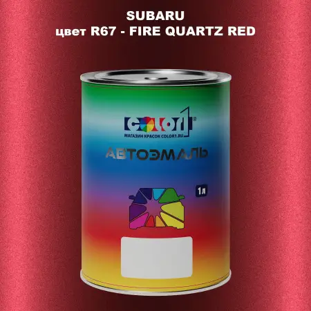 Автомобильная краска SUBARU, цвет R67 - FIRE QUARTZ RED