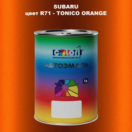 Автомобильная краска SUBARU, цвет R71 - TONICO ORANGE