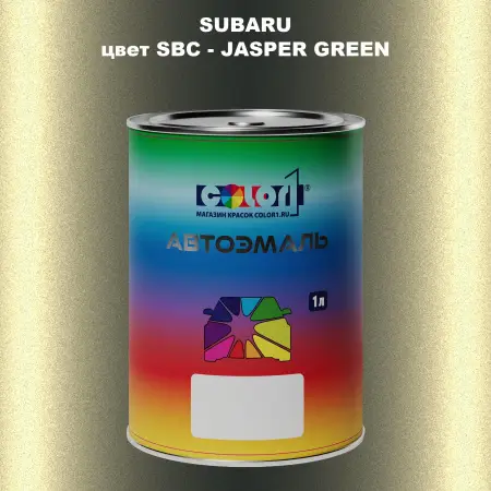 Автомобильная краска SUBARU, цвет SBC - JASPER GREEN