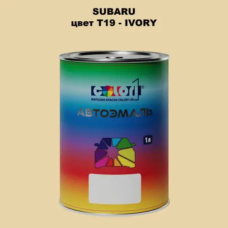 Автомобильная краска SUBARU, цвет T19 - IVORY