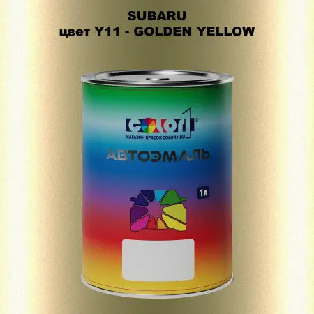 Автомобильная краска SUBARU, цвет Y11 - GOLDEN YELLOW