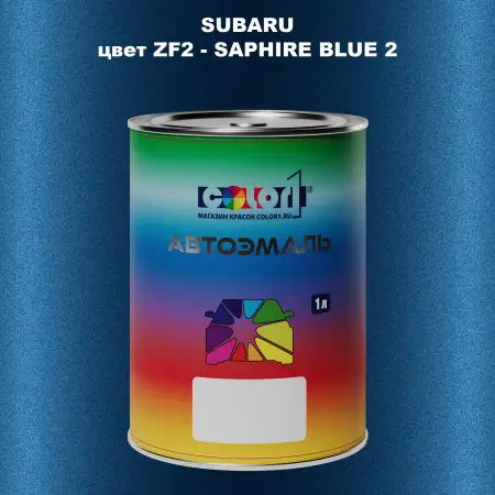 Автомобильная краска SUBARU, цвет ZF2 - SAPHIRE BLUE 2