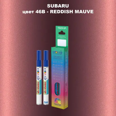 Карандаш-маркер с краской SUBARU, цвет 46B - REDDISH MAUVE