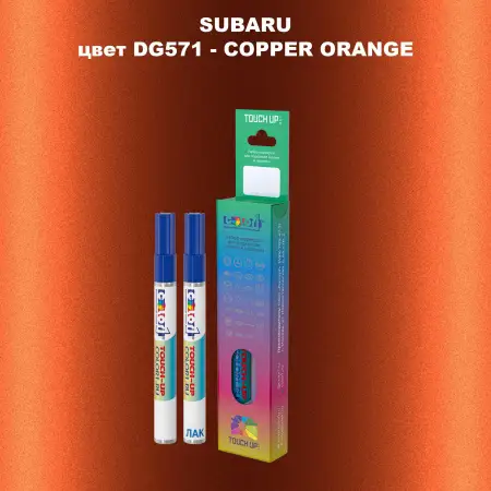 Карандаш-маркер с краской SUBARU, цвет DG571 - COPPER ORANGE