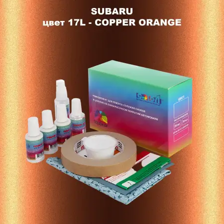 Ремкомплект для ремонта глубоких сколов и царапин SUBARU, цвет 17L - COPPER ORANGE