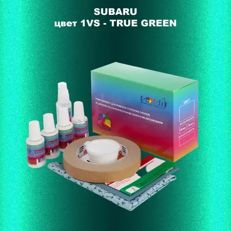 Ремкомплект для ремонта глубоких сколов и царапин SUBARU, цвет 1VS - TRUE GREEN