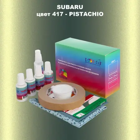Ремкомплект для ремонта глубоких сколов и царапин SUBARU, цвет 417 - PISTACHIO