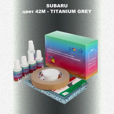 Ремкомплект для ремонта глубоких сколов и царапин SUBARU, цвет 42M - TITANIUM GREY