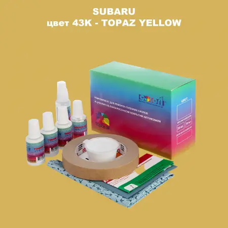 Ремкомплект для ремонта глубоких сколов и царапин SUBARU, цвет 43K - TOPAZ YELLOW