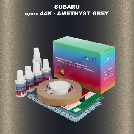 Ремкомплект для ремонта глубоких сколов и царапин SUBARU, цвет 44K - AMETHYST GREY