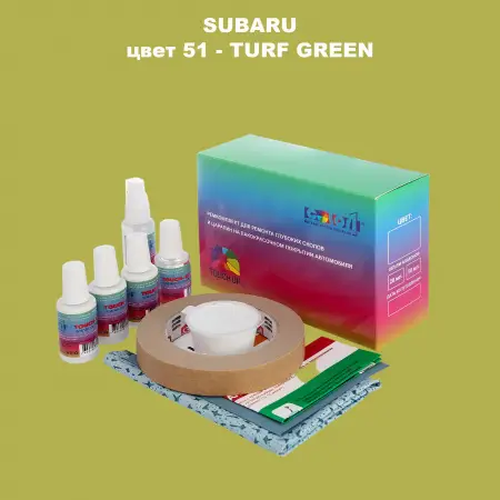 Ремкомплект для ремонта глубоких сколов и царапин SUBARU, цвет 51 - TURF GREEN